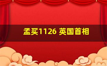 孟买1126 英国首相